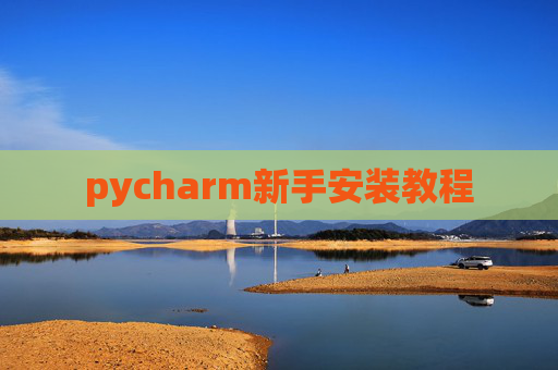 pycharm新手安装教程