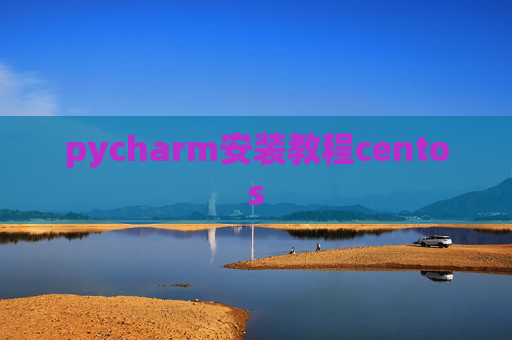 pycharm安装教程centos